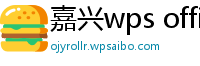 嘉兴wps office怎么读文件